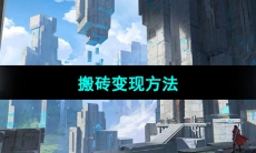 《晶核手游》搬砖变现方法