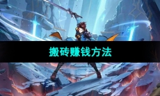 《晶核手游》搬砖赚钱方法