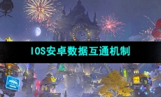 《晶核手游》IOS安卓数据互通机制介绍