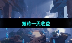 《晶核手游》搬砖一天收益介绍