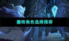 《晶核手游》搬砖角色选择推荐