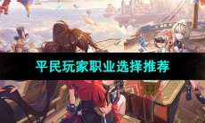《晶核手游》新手平民玩家职业选择推荐