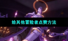 《晶核手游》给其他冒险者点赞方法