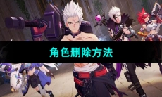《晶核手游》角色删除方法