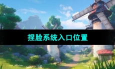 《晶核手游》捏脸系统入口位置