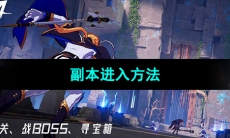 《晶核手游》副本进入方法