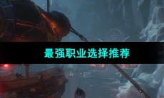 《晶核手游》最强职业选择推荐