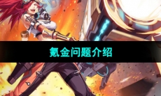 《晶核手游》氪金问题介绍