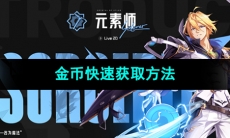 《晶核手游》金币快速获取方法