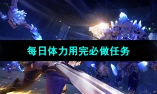 《晶核手游》每日体力用完必做任务