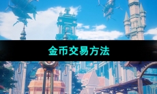 《晶核手游》金币交易方法