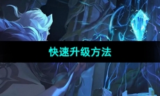 《晶核手游》快速升级方法