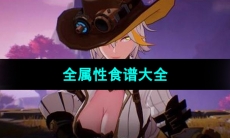 《晶核手游》全属性食谱大全