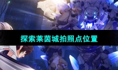 《晶核手游》探索莱茵城拍照点位置