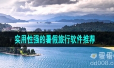 实用性强的暑假旅行软件推荐