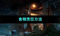 《晶核手游》食物烹饪方法