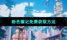 《晶核手游》粉色徽记免费获取方法