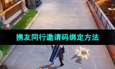 《晶核手游》携友同行邀请码绑定方法