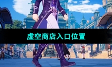 《晶核手游》虚空商店入口位置