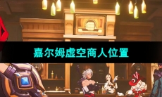 《晶核手游》嘉尔姆虚空商人位置介绍