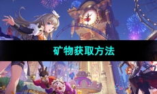 《晶核手游》矿物获取方法