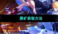 《晶核手游》黑矿获取方法