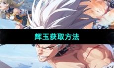 《晶核手游》辉玉获取方法