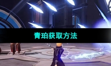 《晶核手游》青珀获取方法