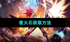 《晶核手游》夜火石获取方法