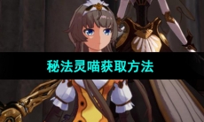 《晶核手游》秘法灵喵获取方法