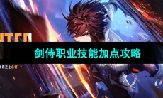 《晶核手游》剑侍职业技能加点攻略