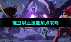 《晶核手游》镰卫职业技能加点攻略