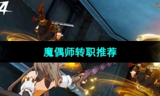 《晶核手游》魔偶师转职推荐