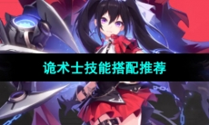 《晶核手游》诡术士技能搭配推荐