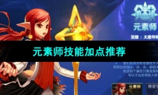 《晶核手游》元素师技能加点推荐