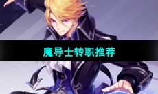 《晶核手游》魔导士转职推荐