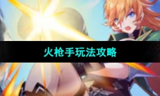 《晶核手游》火枪手玩法攻略