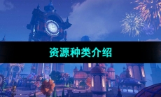 《晶核手游》资源种类介绍