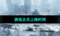 《尘白禁区》游戏正式上线时间