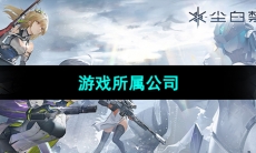 《尘白禁区》游戏所属公司介绍