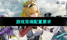 《尘白禁区》游戏双端配置要求