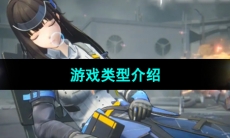 《尘白禁区》游戏类型介绍