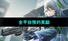 《尘白禁区》全平台预约奖励一览