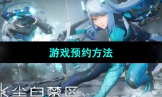 《尘白禁区》游戏预约方法