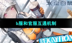 《尘白禁区》b服和官服互通机制介绍