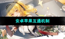 《尘白禁区》安卓苹果互通机制介绍