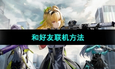 《尘白禁区》和好友联机方法