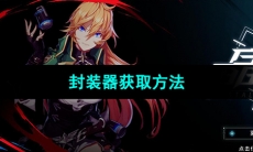 《晶核手游》封装器获取方法