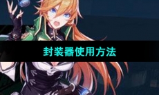 《晶核手游》封装器使用方法