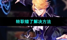 《晶核手游》转职错了解决方法